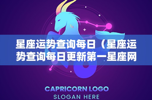 星座运势查询每日（星座运势查询每日更新第一星座网）