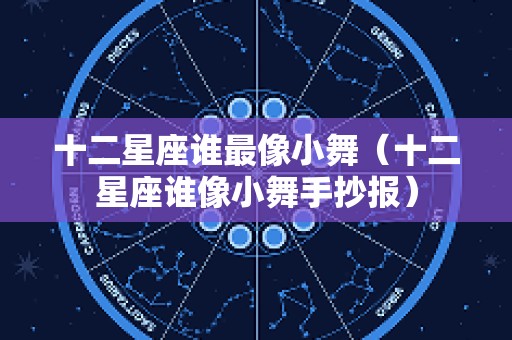 十二星座谁最像小舞（十二星座谁像小舞手抄报）