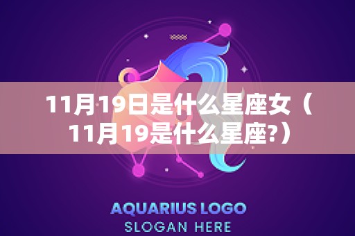 11月19日是什么星座女（11月19是什么星座?）