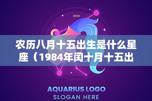 农历八月十五出生是什么星座（1984年闰十月十五出生的人命运）
