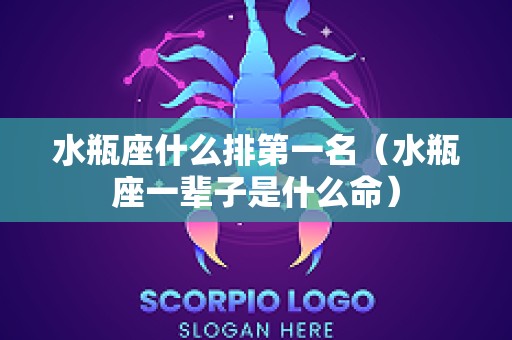 水瓶座什么排第一名（水瓶座一辈子是什么命）
