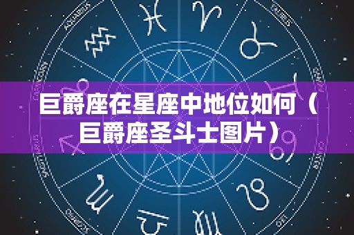 巨爵座在星座中地位如何（巨爵座圣斗士图片）
