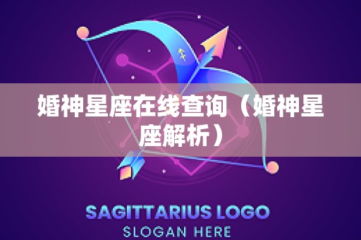 婚神星座在线查询（婚神星座解析）