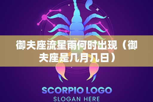 御夫座流星雨何时出现（御夫座是几月几日）