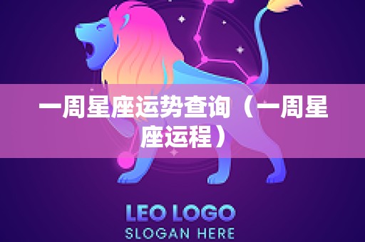 一周星座运势查询（一周星座运程）