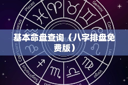 基本命盘查询（八字排盘免费版）