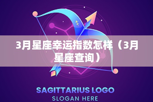 3月星座幸运指数怎样（3月星座查询）