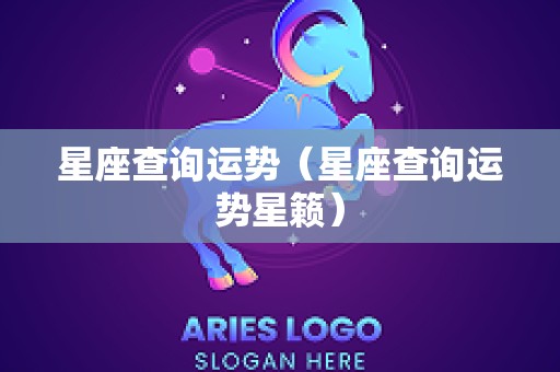 星座查询运势（星座查询运势星籁）