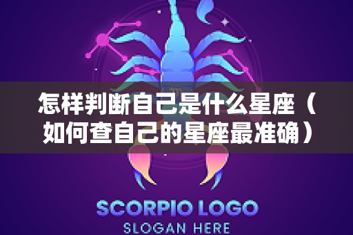 怎样判断自己是什么星座（如何查自己的星座最准确）