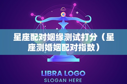 星座配对姻缘测试打分（星座测婚姻配对指数）