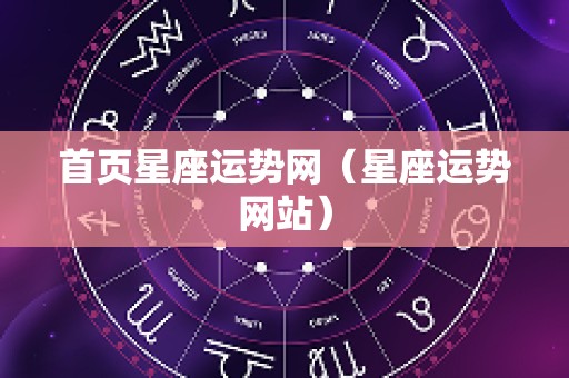 首页星座运势网（星座运势网站）