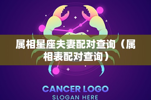 属相星座夫妻配对查询（属相表配对查询）