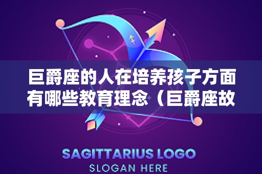 巨爵座的人在培养孩子方面有哪些教育理念（巨爵座故事）