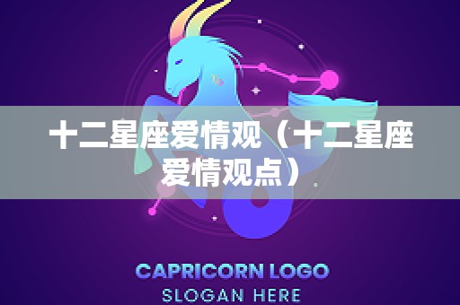 十二星座爱情观（十二星座爱情观点）