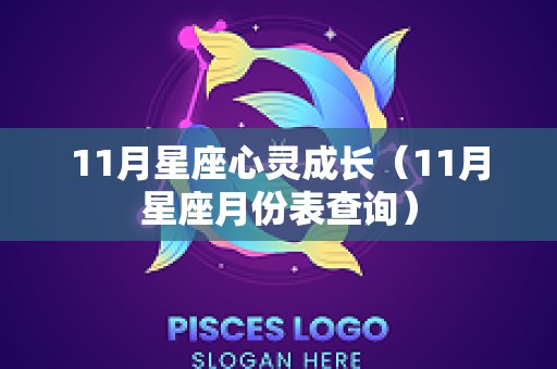 11月星座心灵成长（11月星座月份表查询）