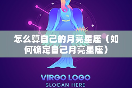 怎么算自己的月亮星座（如何确定自己月亮星座）