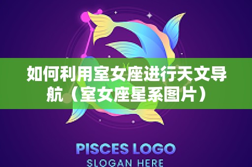 如何利用室女座进行天文导航（室女座星系图片）