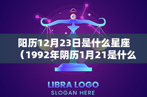 阳历12月23日是什么星座（1992年阴历1月21是什么星座）
