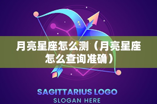 月亮星座怎么测（月亮星座怎么查询准确）