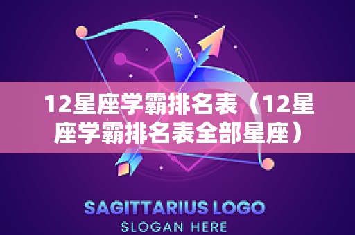 12星座学霸排名表（12星座学霸排名表全部星座）