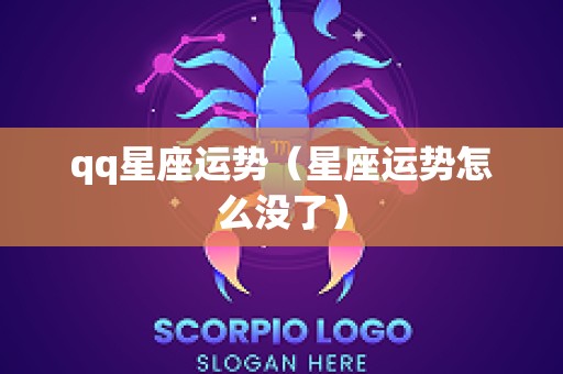 qq星座运势（星座运势怎么没了）