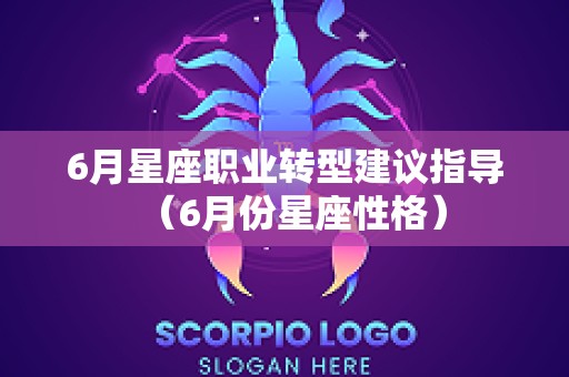 6月星座职业转型建议指导（6月份星座性格）