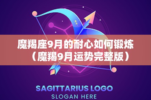 魔羯座9月的耐心如何锻炼（魔羯9月运势完整版）