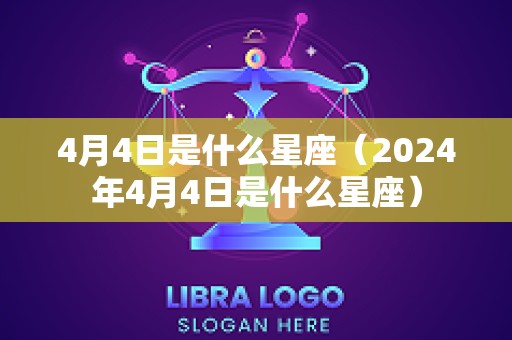 4月4日是什么星座（2024年4月4日是什么星座）