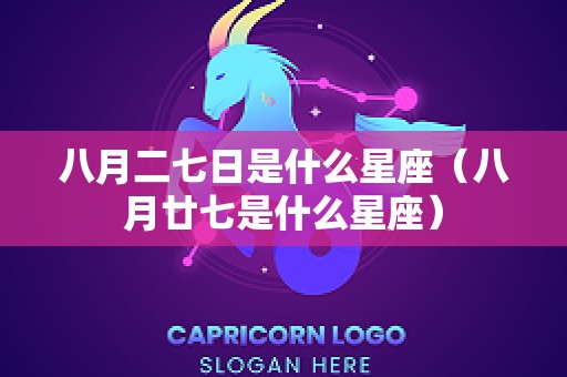 八月二七日是什么星座（八月廿七是什么星座）