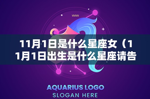 11月1日是什么星座女（11月1日出生是什么星座请告诉我）