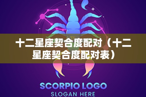 十二星座契合度配对（十二星座契合度配对表）