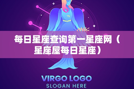 每日星座查询第一星座网（星座屋每日星座）