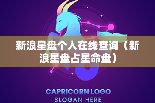 新浪星盘个人在线查询（新浪星盘占星命盘）