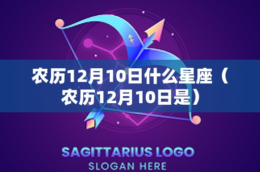 农历12月10日什么星座（农历12月10日是）