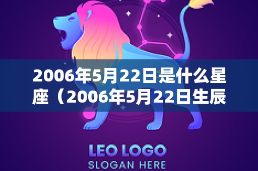 2006年5月22日是什么星座（2006年5月22日生辰八字）
