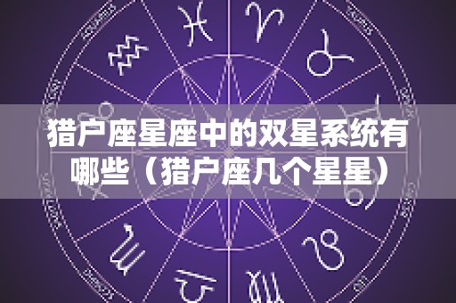 猎户座星座中的双星系统有哪些（猎户座几个星星）