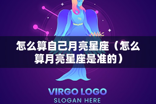 怎么算自己月亮星座（怎么算月亮星座是准的）