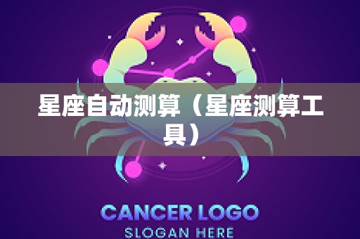 星座自动测算（星座测算工具）