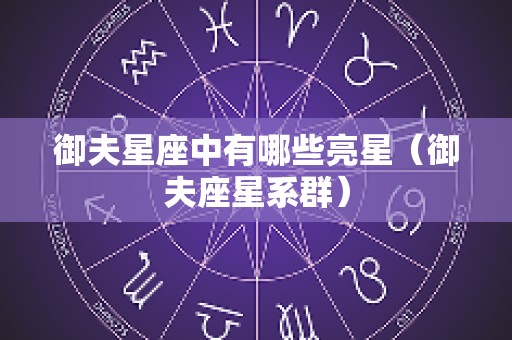 御夫星座中有哪些亮星（御夫座星系群）