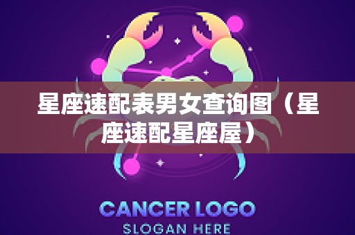 星座速配表男女查询图（星座速配星座屋）