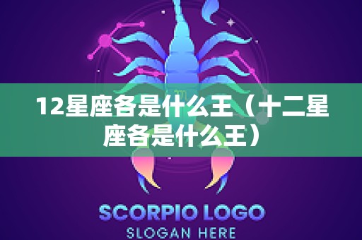 12星座各是什么王（十二星座各是什么王）
