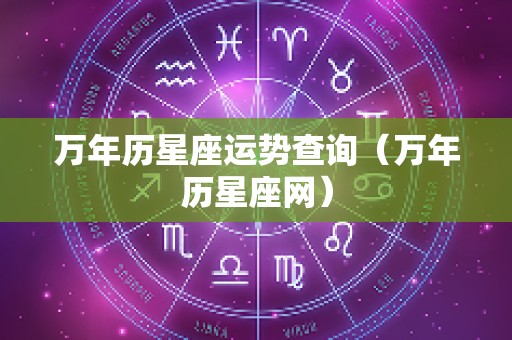 万年历星座运势查询（万年历星座网）