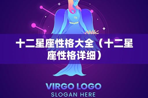 十二星座性格大全（十二星座性格详细）