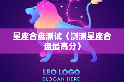 星座合盘测试（测测星座合盘最高分）