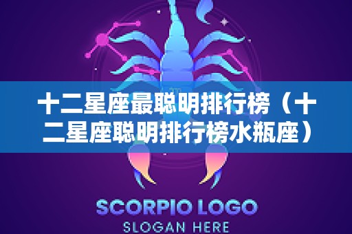 十二星座最聪明排行榜（十二星座聪明排行榜水瓶座）