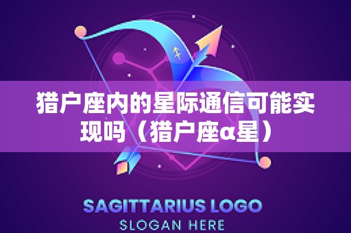猎户座内的星际通信可能实现吗（猎户座α星）