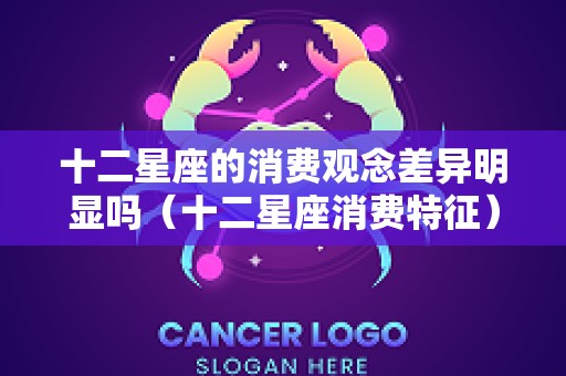 十二星座的消费观念差异明显吗（十二星座消费特征）