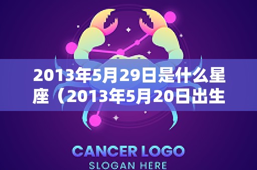 2013年5月29日是什么星座（2013年5月20日出生的是什么星座）