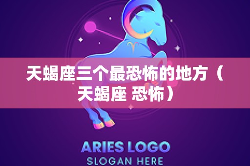 天蝎座三个最恐怖的地方（天蝎座 恐怖）