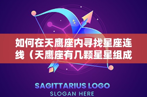如何在天鹰座内寻找星座连线（天鹰座有几颗星星组成）